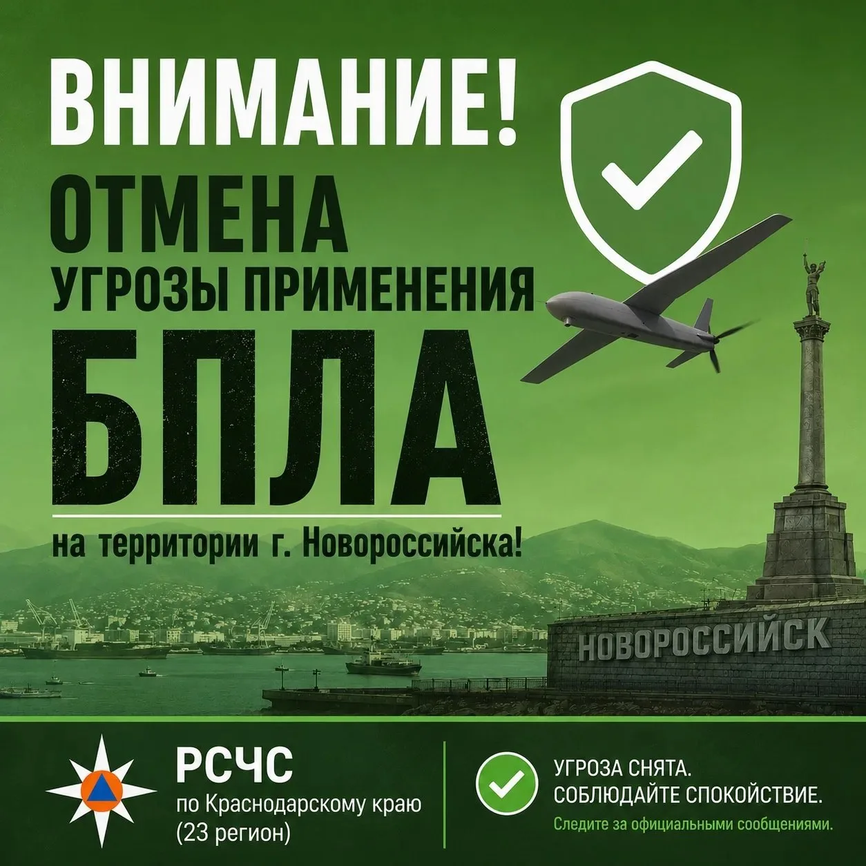 ОТМЕНА УГРОЗЫ ПРИМЕНЕНИЯ БПЛА на территории г. Новороссийска!

РСЧС Краснодарский край