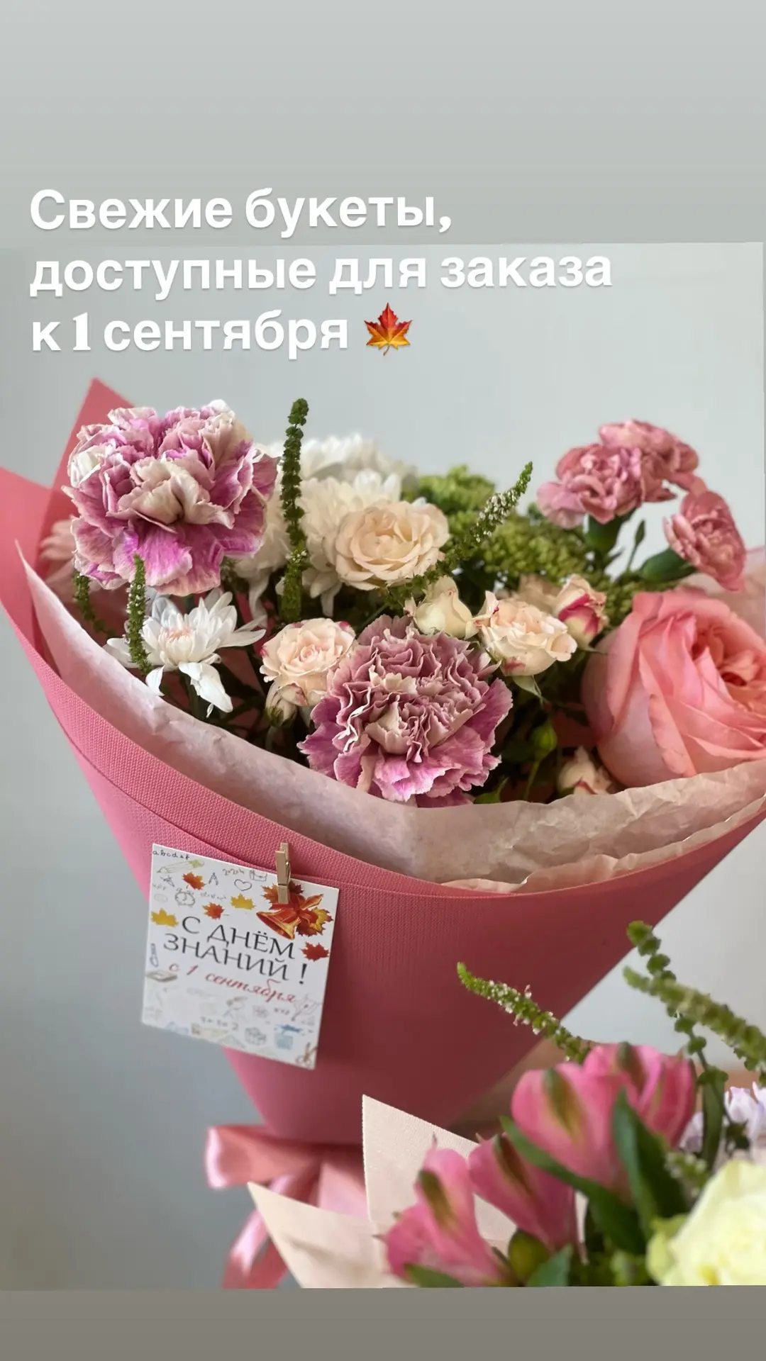 Свежие букеты и композиции, доступные для заказа к 1 сентября! 💐