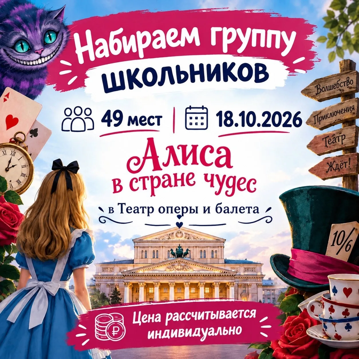 🎩Отправляемся за Белым Кроликом: собираем группу школьников на мюзикл «Алиса в Стране ...