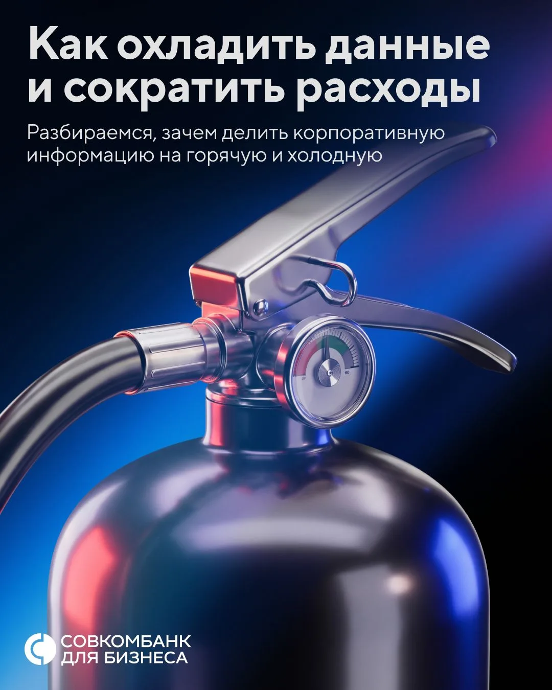 ❄️ Пора охладить данные