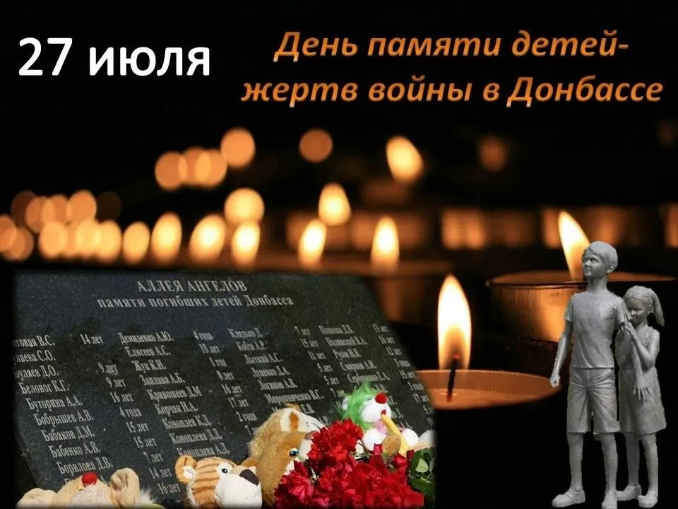 🕯️ Сегодня, 27 июля, мы склоняем головы в скорбной тишине, чтобы почтить память детей, ставших жерт