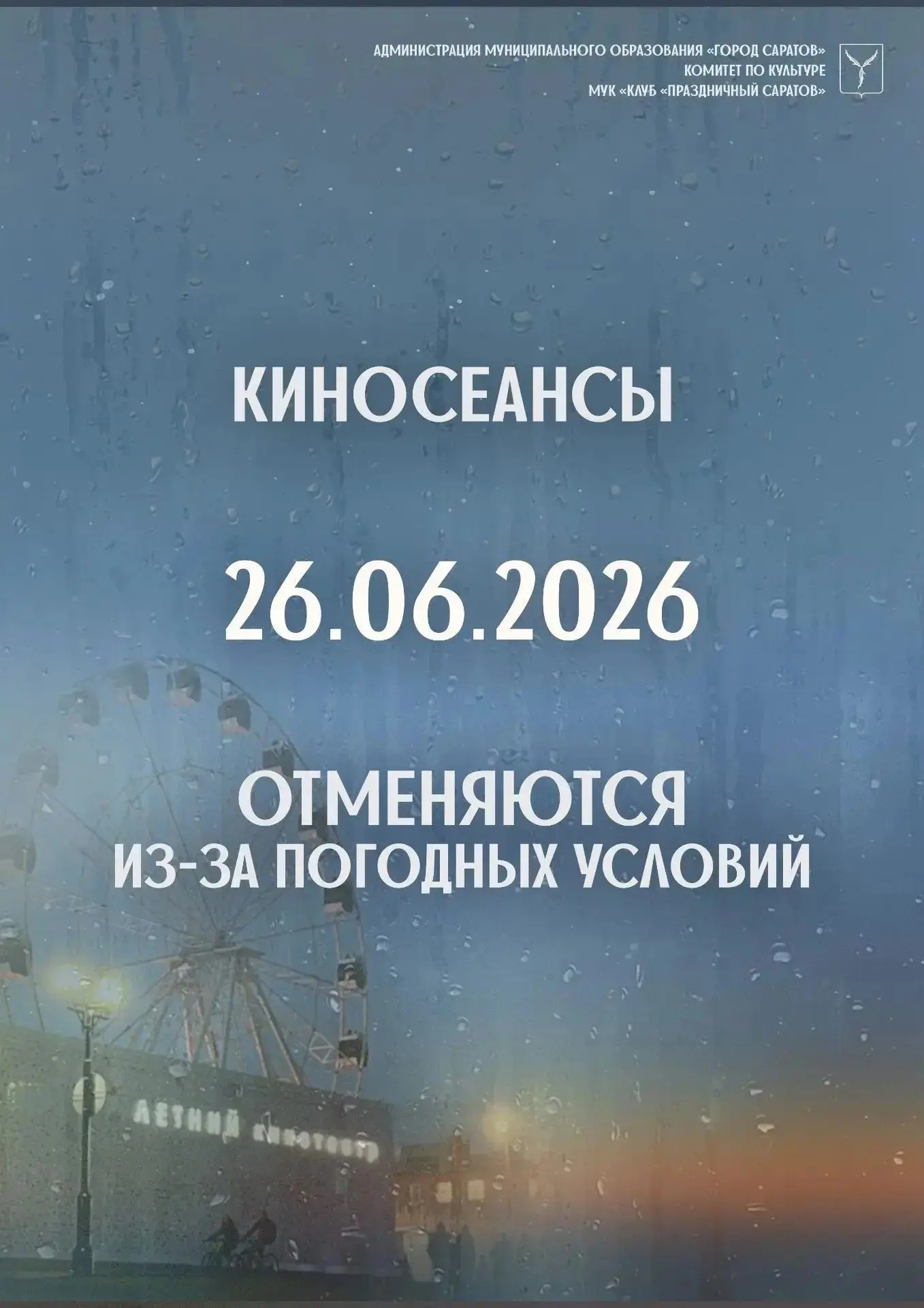 В связи с неблагоприятными погодными условиями киносеансы в летнем кинотеатре на Новой ...