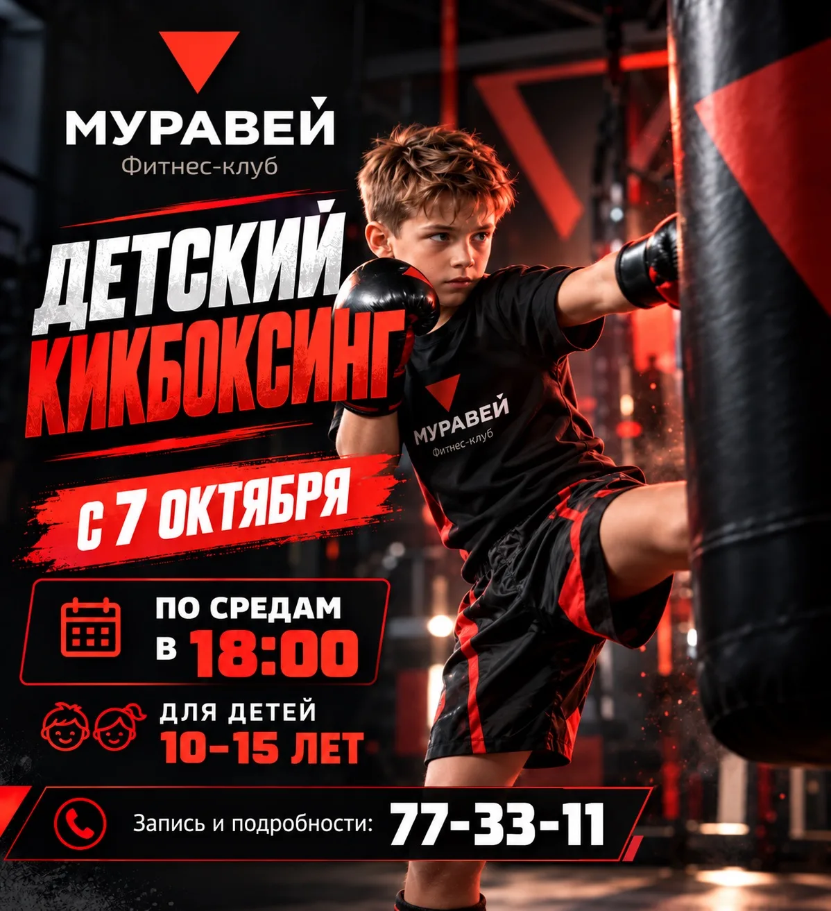 С 7 октября — новое время детского кикбоксинга в «Муравье» 🥊