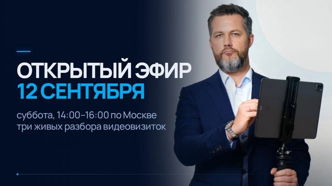 🟢 12 сентября проведу открытый эфир «Чтобы вас было видно»