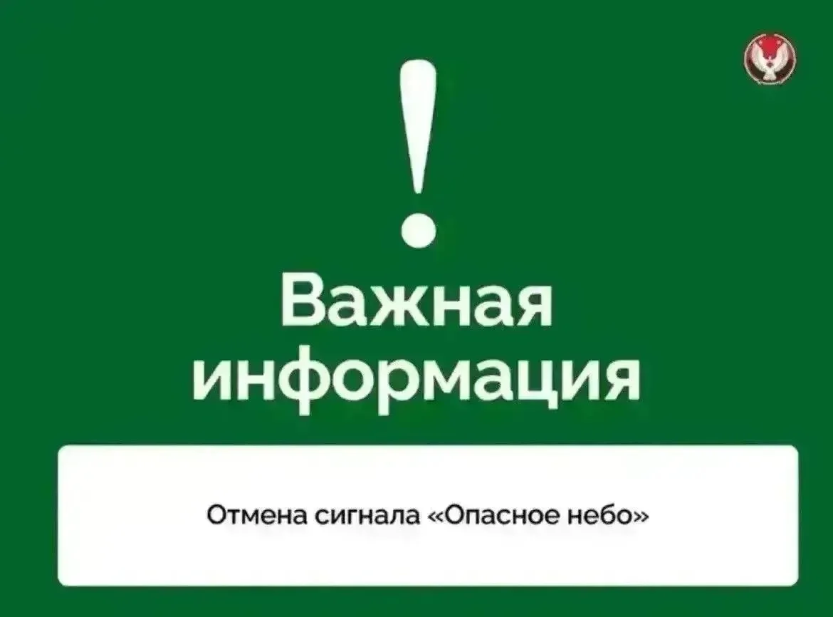 Отмена сигнала «Опасное небо» на территории Удмуртской Республики. Сигнал «Беспилотная ...