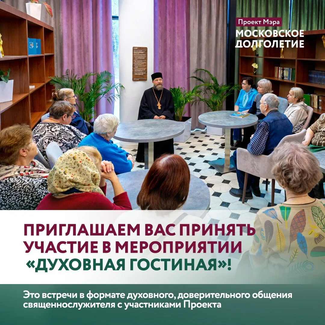 О традициях, истории и духовной культуре 

🎤В центрах московского долголетия стартует новый просвет