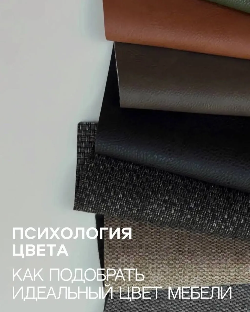 А вы знали, что цвет мебели влияет не только на внешний вид интерьера, а ещё и на то, как вы будете 