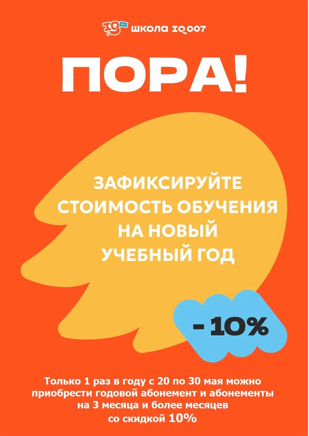 🔥 Зафиксируйте стоимость обучения на новый учебный год со скидкой -10%!