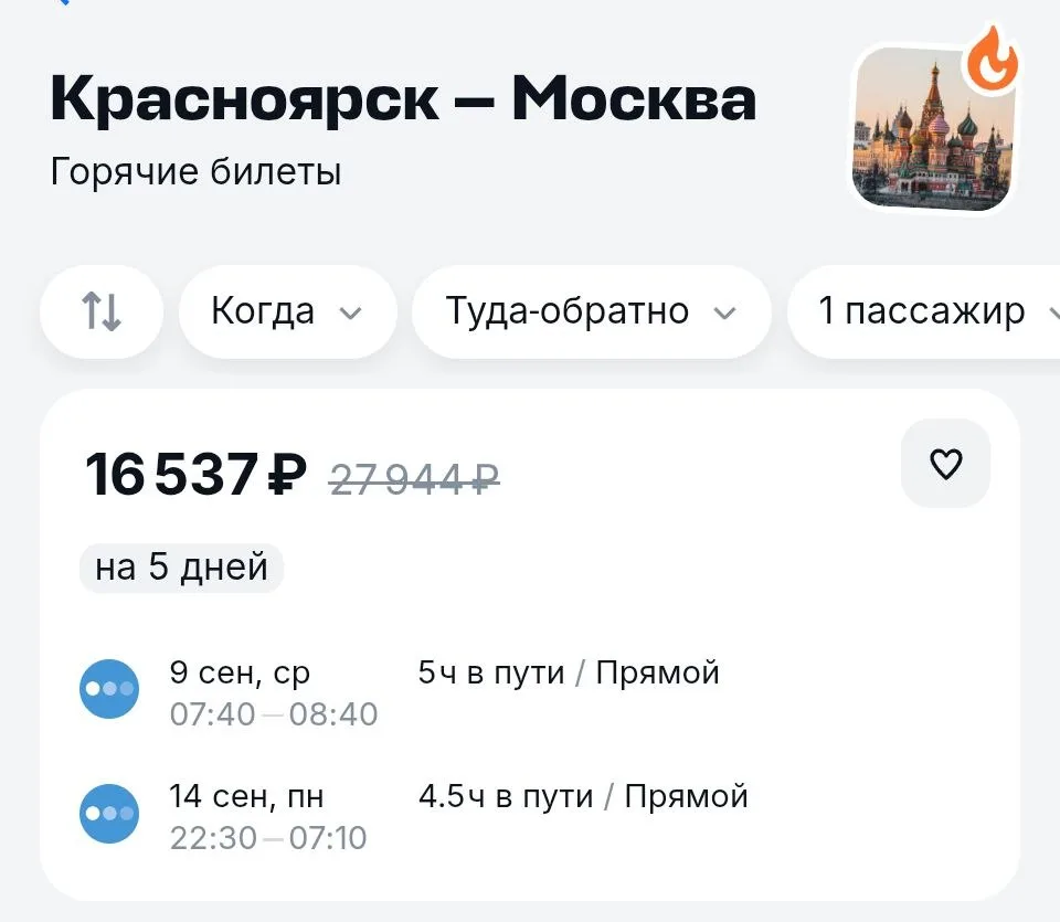 Москва на начало осени. На сайте с применением промокода ещё дешевле получится.
https://aviasales.tp