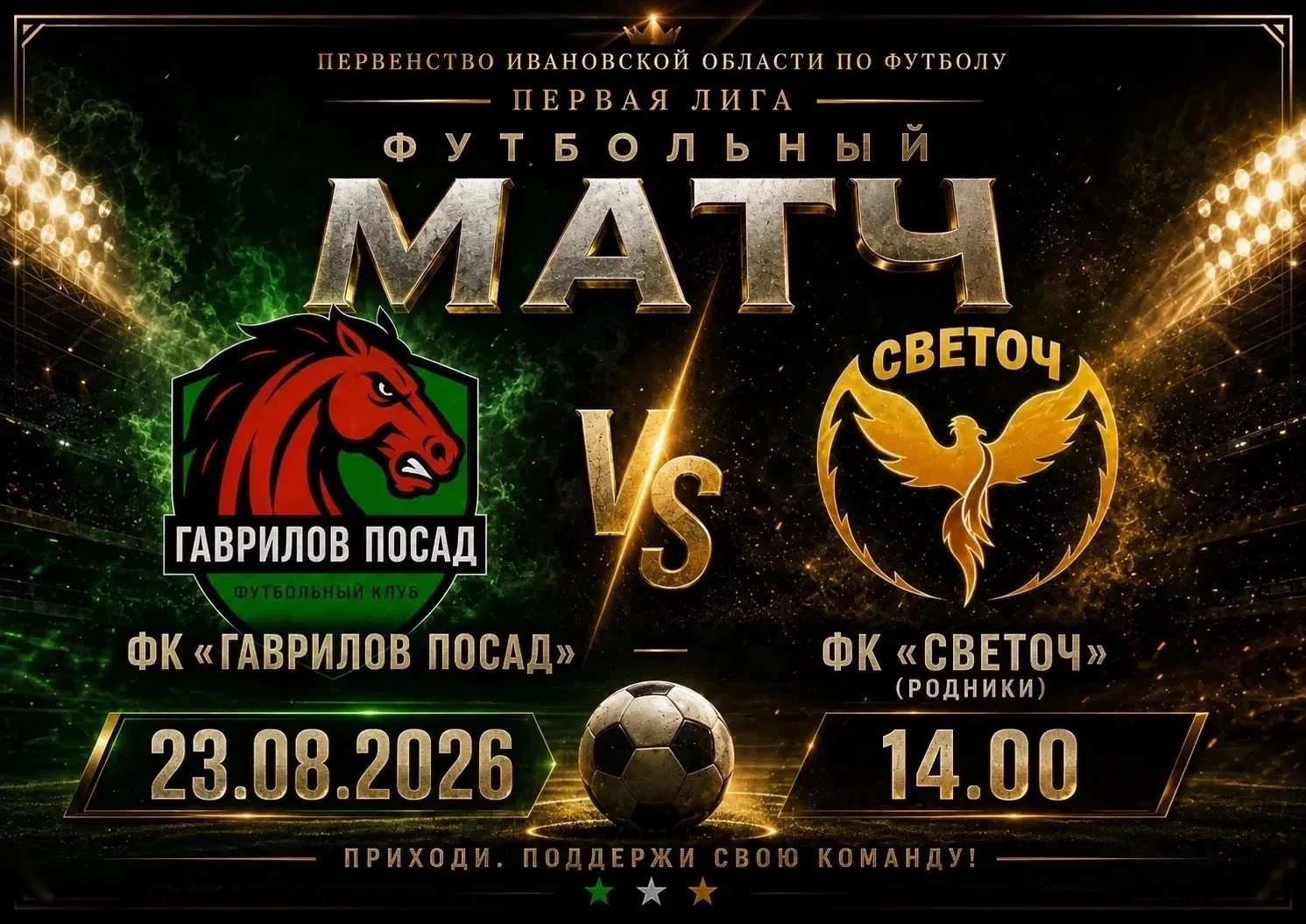 Гаврилов Посад  ждет на игру Светоч!