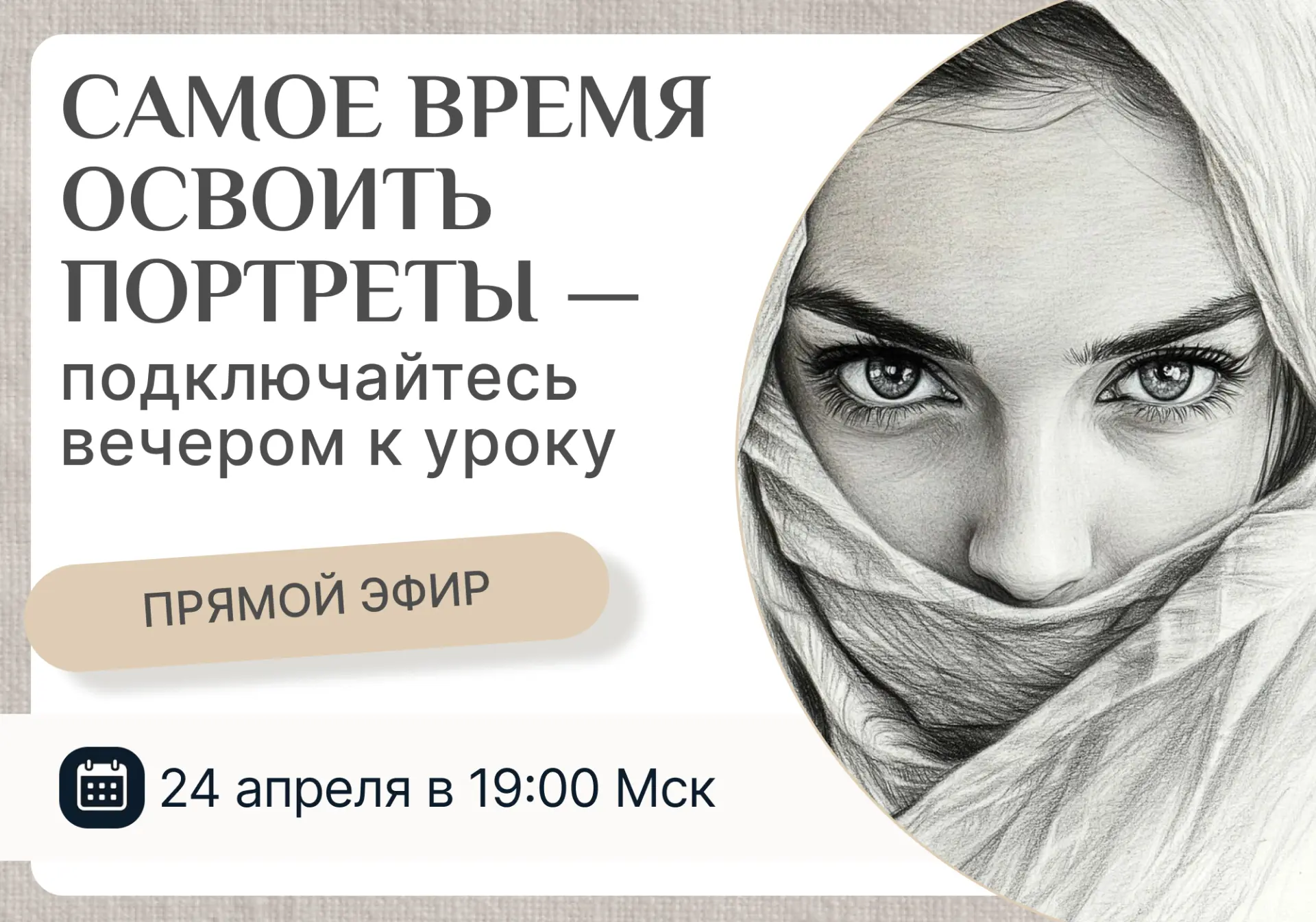 ПРЯМОЙ ЭФИР УЖЕ ВЕЧЕРОМ  🙋‍♀️24 апреля в 19:00 Мск — мастер-класс «Женский портрет»  👑Ссылка на вход