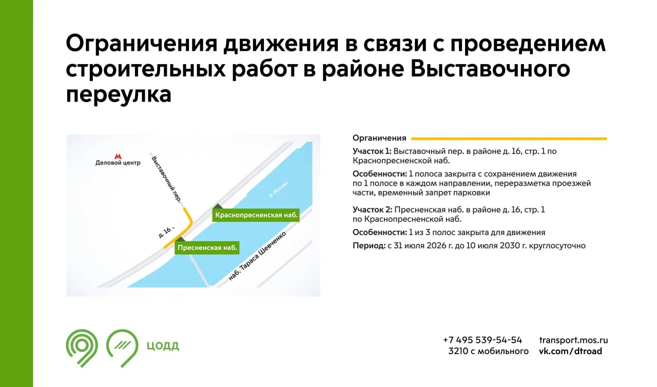 С 31 июля 2026 г. до 10 июля 2030 г. на участках Выставочного переулка и Пресненской набережной буде