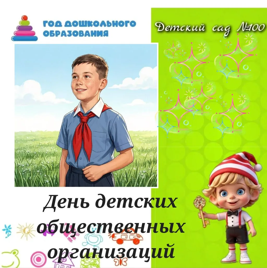 В группе №8 состоялось увлекательное мероприятие, посвящённое Дню детских общественных ...