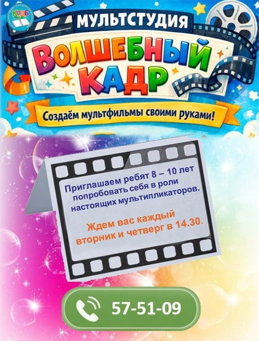 🎬Мультстудия «Волшебный кадр»  приглашает ребят 8 – 10 лет  попробовать себя в роли настоящих мульт