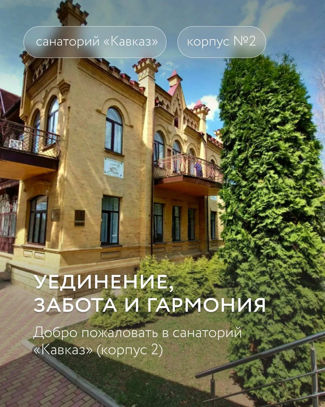 Санаторий «Кавказ»: новое пространство для вашего здоровья и комфорта

Дорогие гости!

Рады сообщить