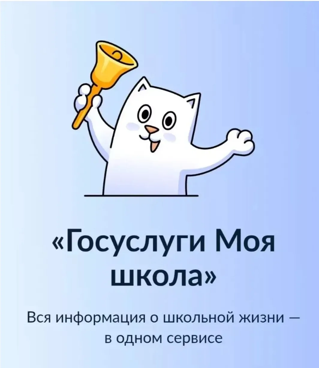 ‼️«Госуслуги Моя школа»: с 1 сентября — единый цифровой помощник