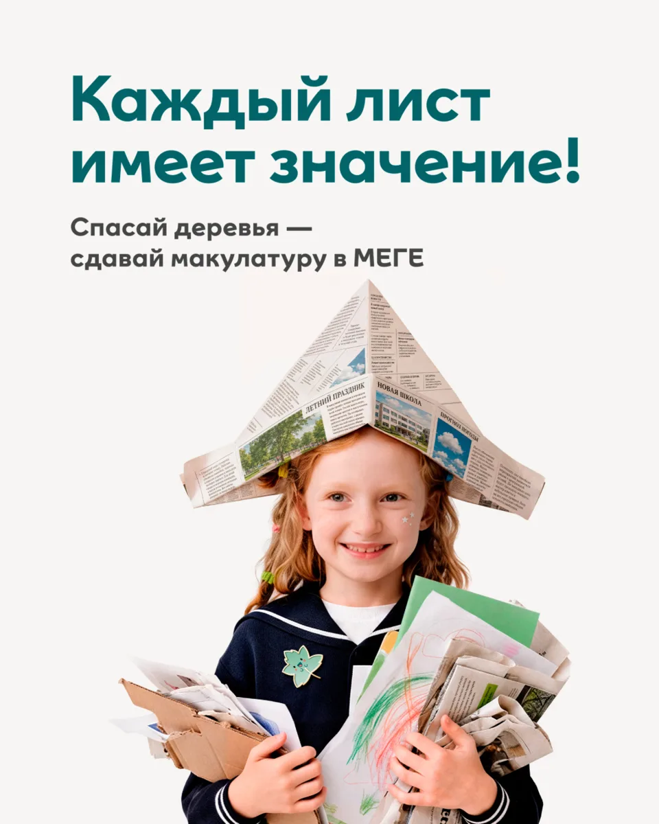 Макулатура есть? Неси в МЕГУ ♻️