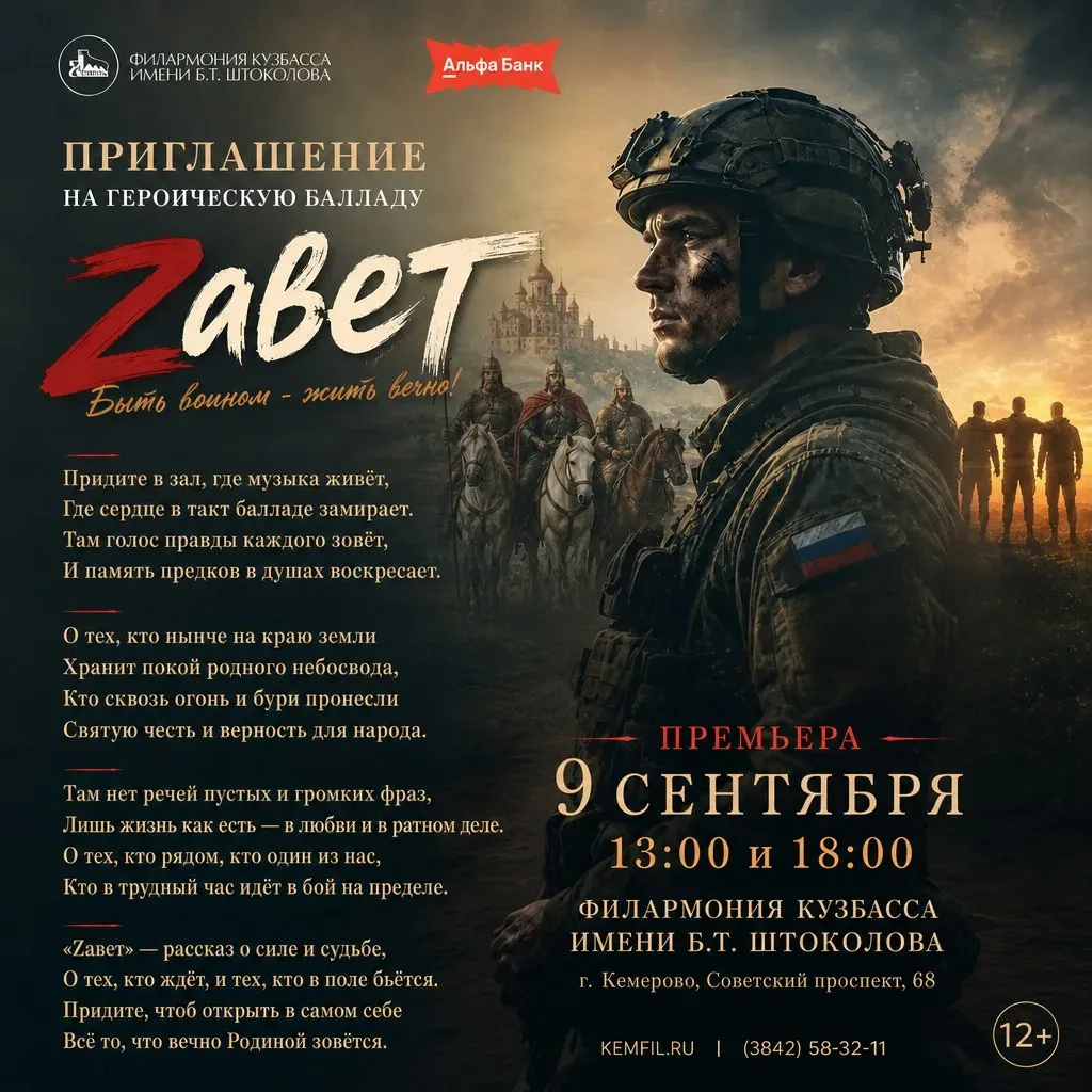 9 сентября в Филармонии Кузбасса состоится премьерный показ героической баллады «Zавет»