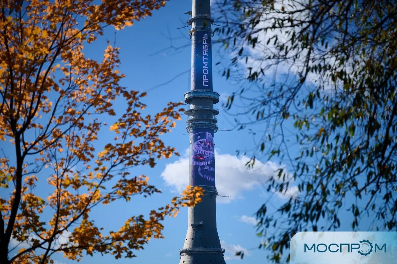 Моспром, как всегда, на высоте — теперь в прямом смысле