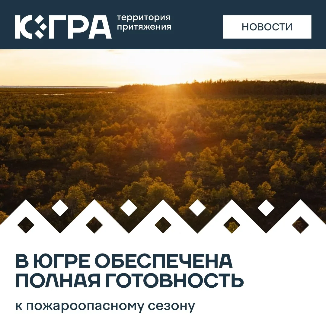 С 25 апреля в лесах автономного округа установлен пожароопасный сезон. Лесопожарные формирования рег