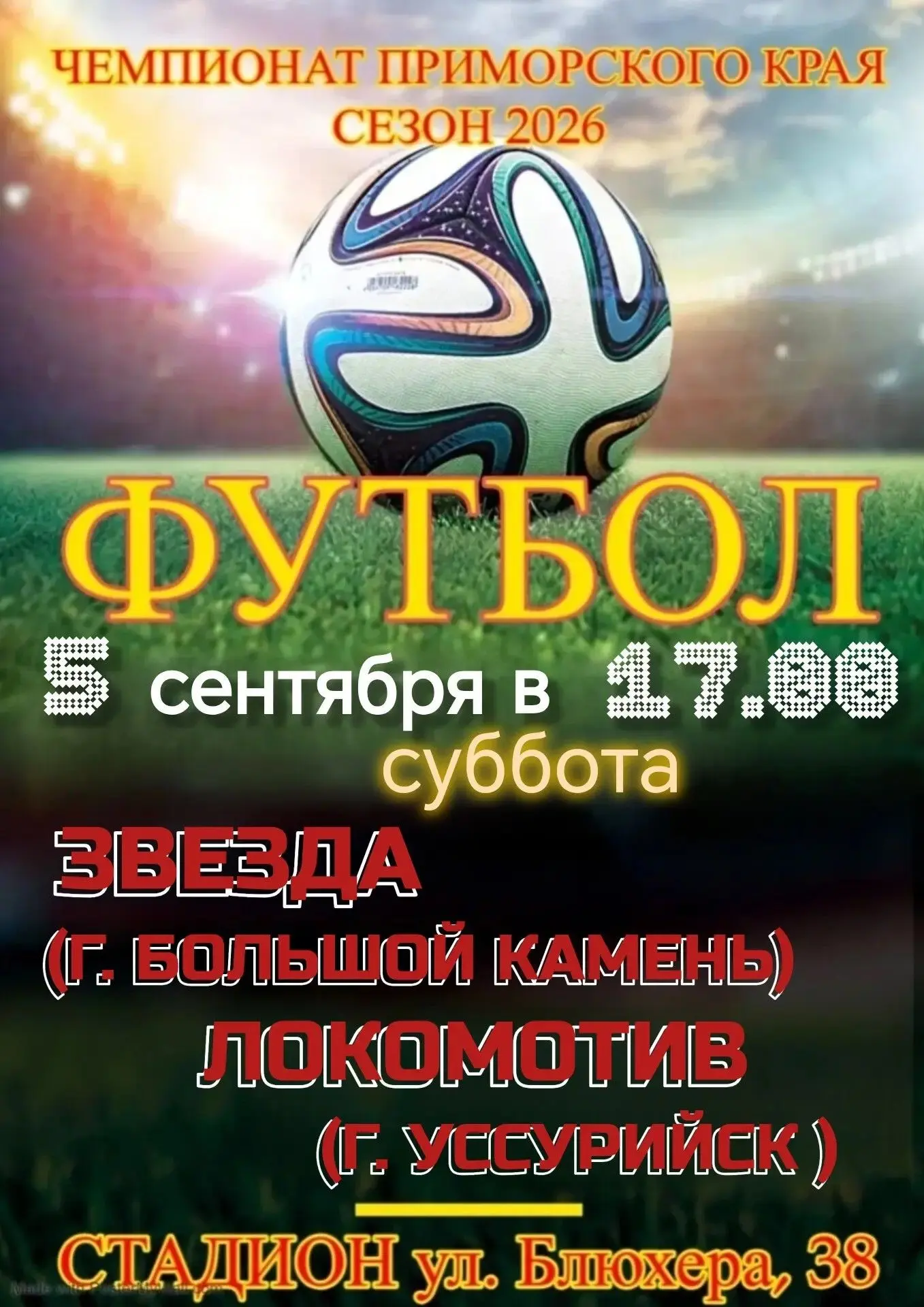 ⚽Приглашаем на футбольный матч, который состоится 5 сентября на стадионе ул. Блюхера, 38