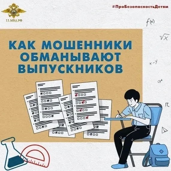 🔊 Как мошенники обманывают выпускников?

Уважаемые выпускники! Уважаемые родители!

Напоминаем Вам,