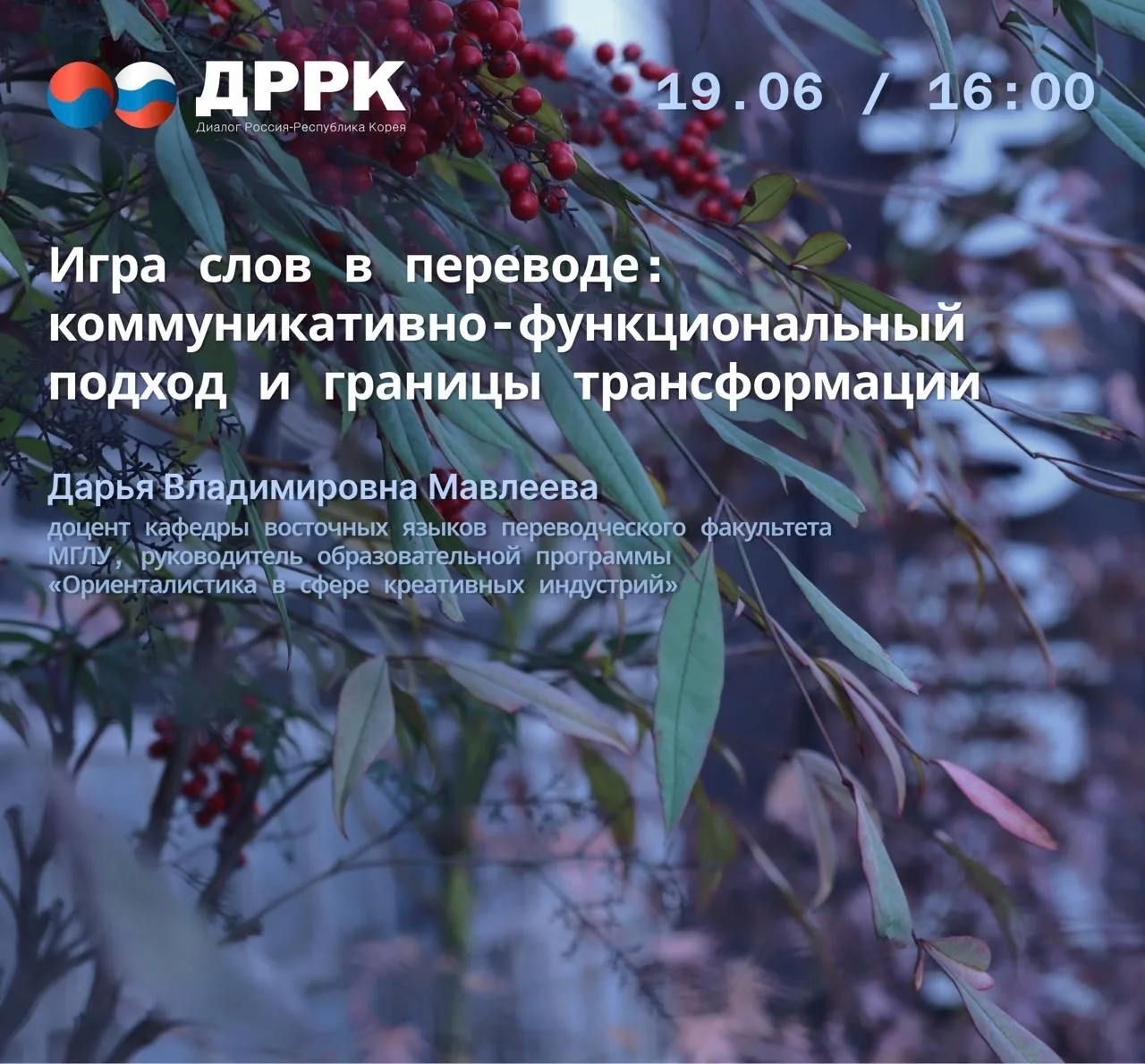 🔹 19 июня пройдет новая онлайн-лекция в рамках Корейского клуба ДРРК!
Лектор: Дарья Мавлеева, доцен
