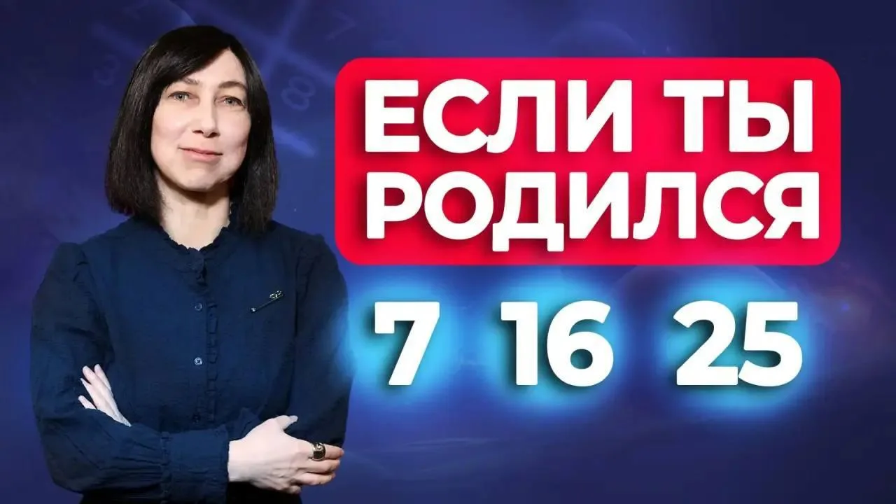 Друзья, встречайте новое видео на YouTube 🎥

Тема выпуска — «Рождённые 7, 16 и 25 числа».

Алла Але