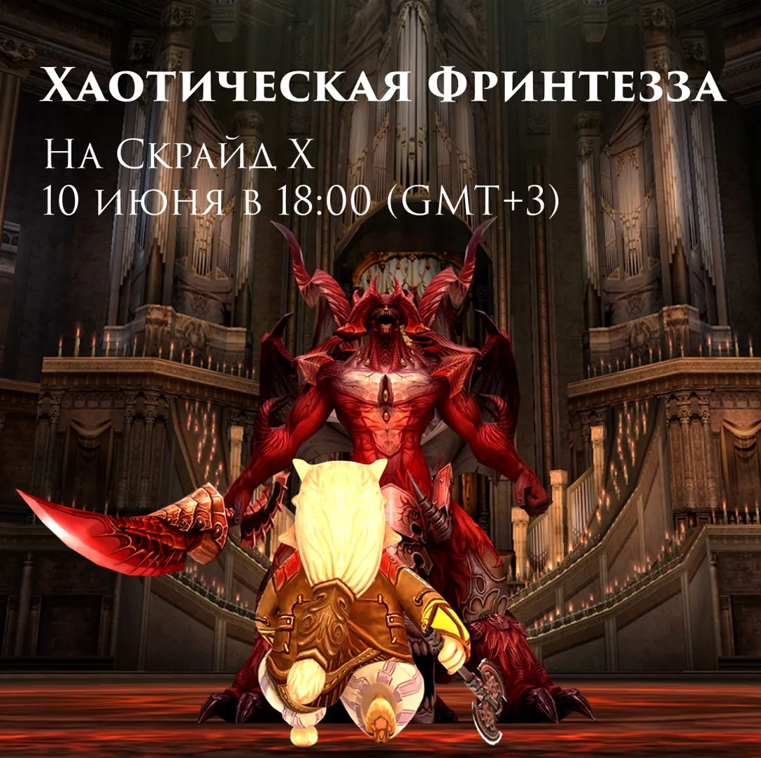 Хаотическая Фринтезза на Скрайд Х

В эту среду в 18:00 (GMT +3) на Скрайд Х откроется вход к Хаотиче