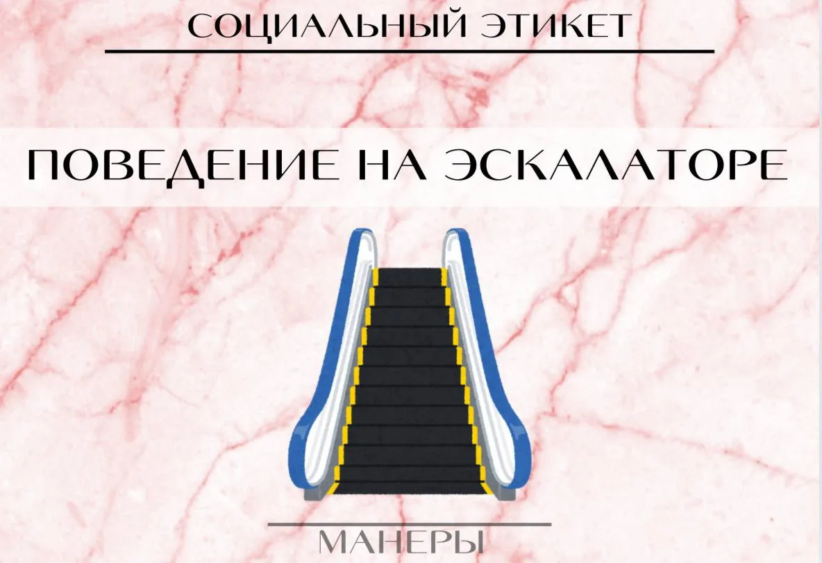 🦖 Правила передвижения на эскалаторе