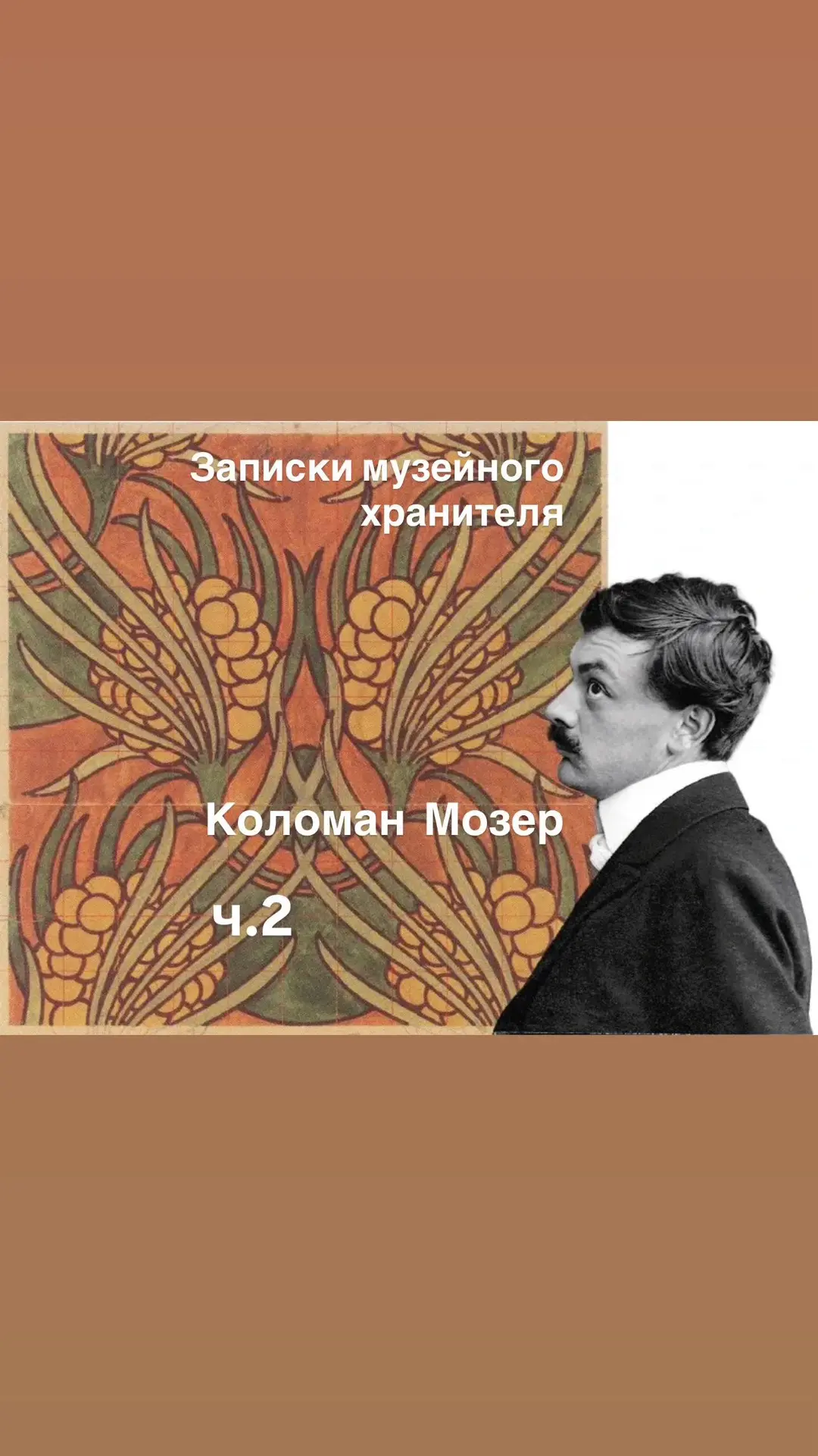 «Венские  мастерские». Часть  2.  Художник  тысячи  возможностей - Коломан  Мозер.