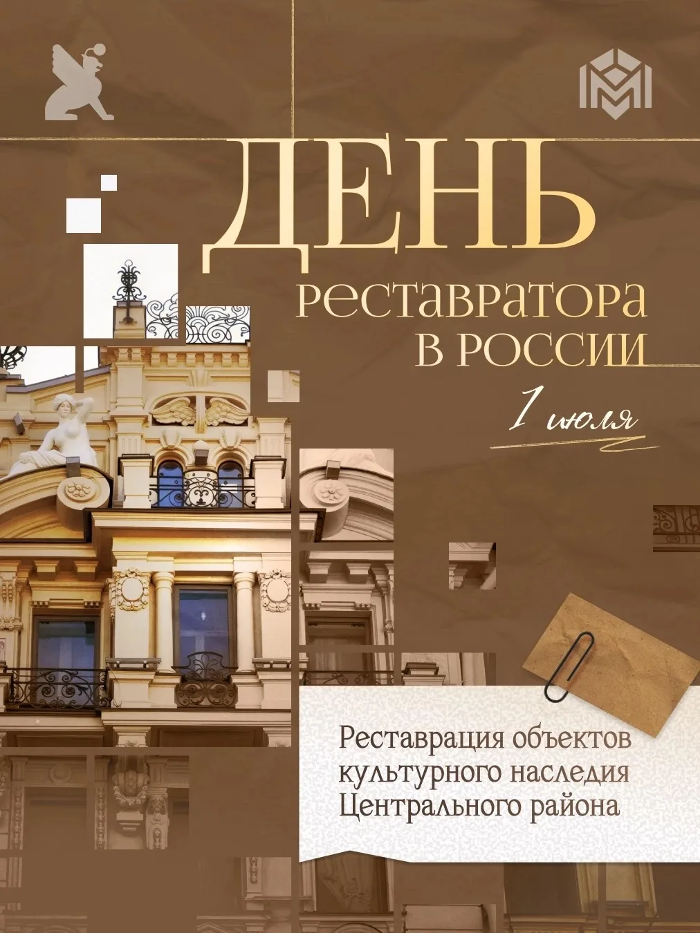 1 июля мы отмечаем День реставратора — профессиональный праздник тех, кто возвращает го...