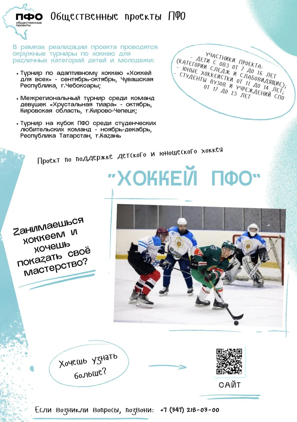 За мяч, клюшку или на лыжню? 🏀🏒🥾 Выбирай свой проект ПФО!

Студенты УГНТУ, ловите шанс заявить о 