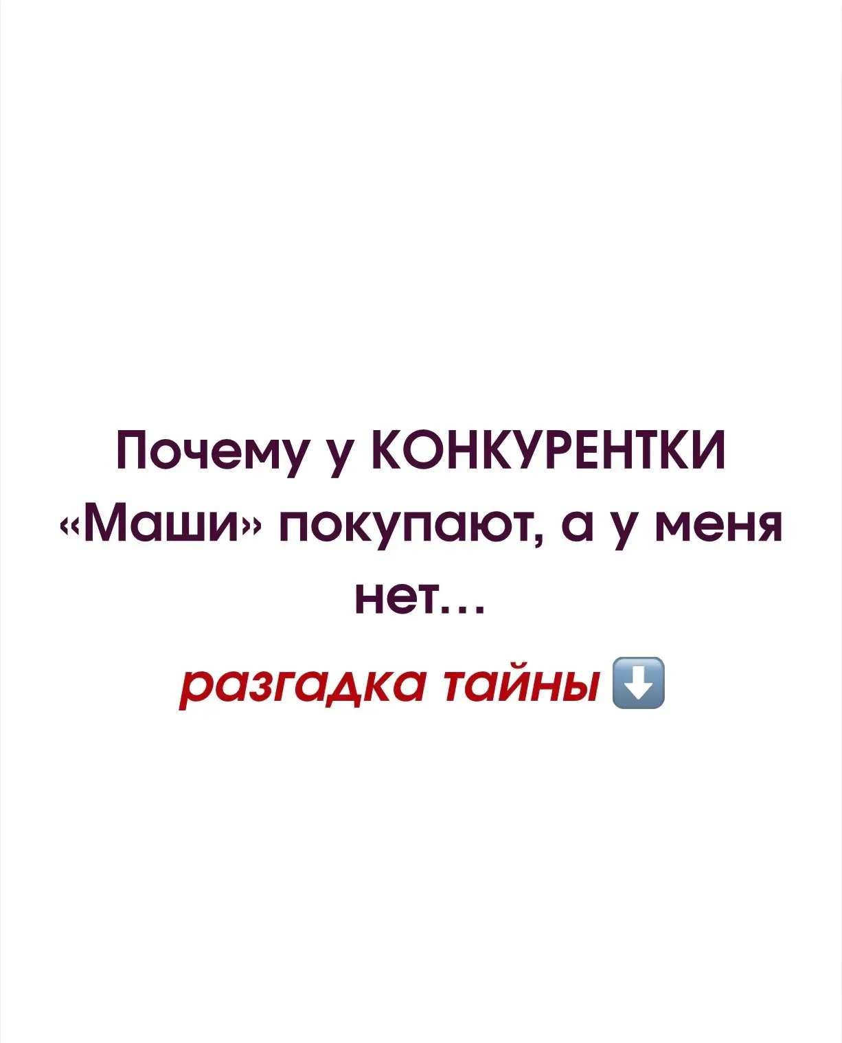 Почему у одних покупают, а у других нет?