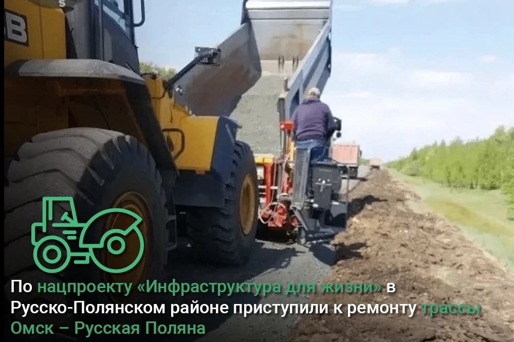 По нацпроекту «Инфраструктура для жизни» приступили к ремонту трассы Омск – Русская Пол...