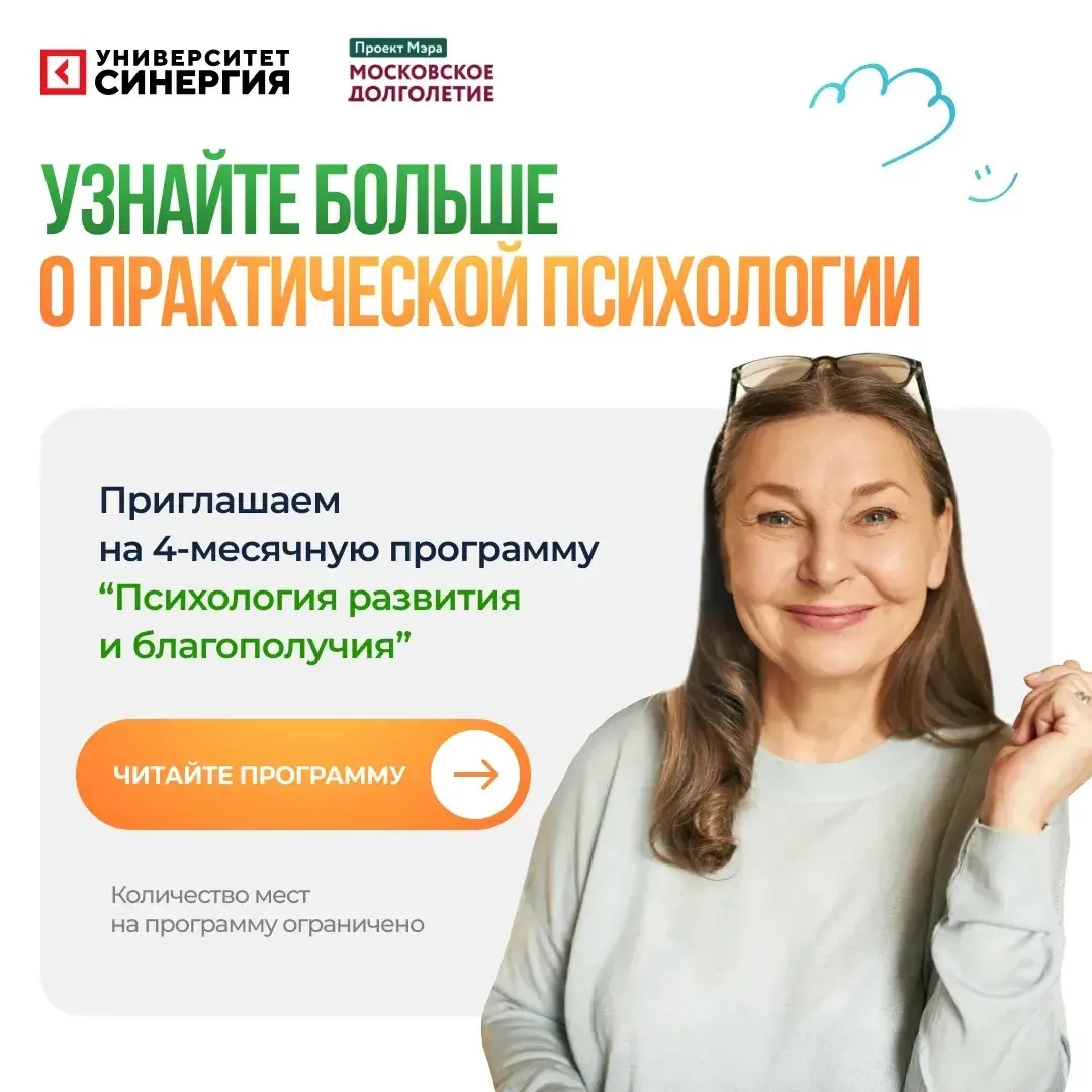 Спецпроект "Московского долголетия" приглашает на занятия в Университет СИНЕРГИЯ: