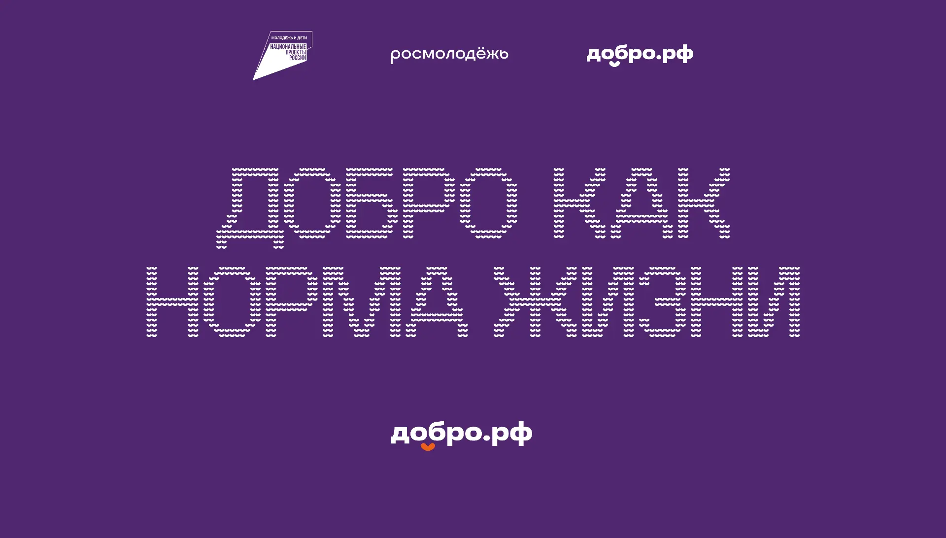 💥 Добро.рф