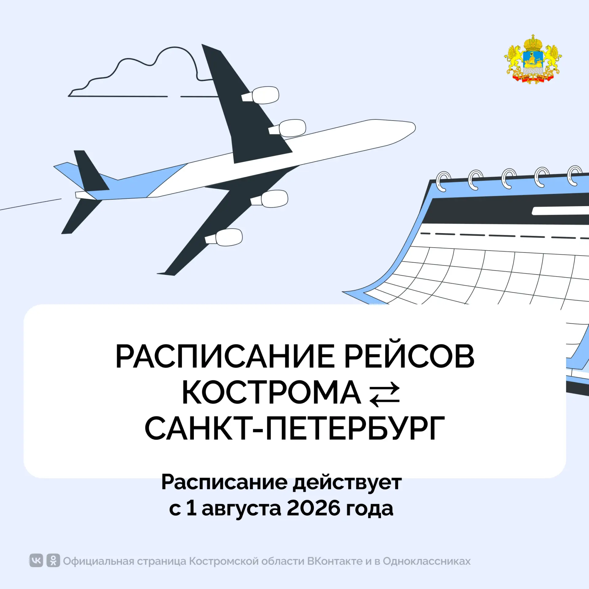 Костромское авиапредприятие обновило расписание рейсов до Санкт-Петербурга. С 1 августа перелёты буд