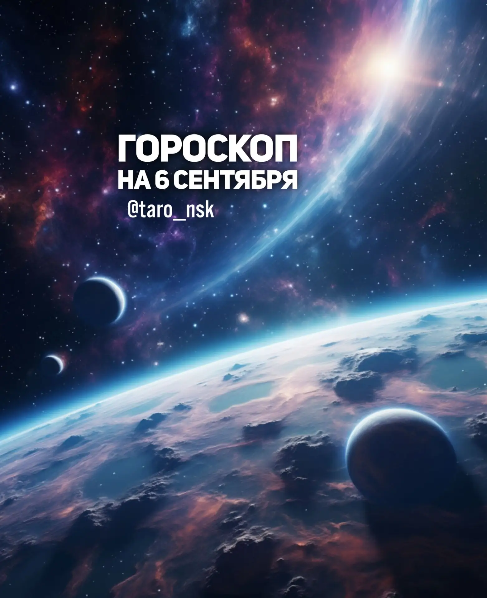 🤎Гороскоп на 6️⃣сентября🍂