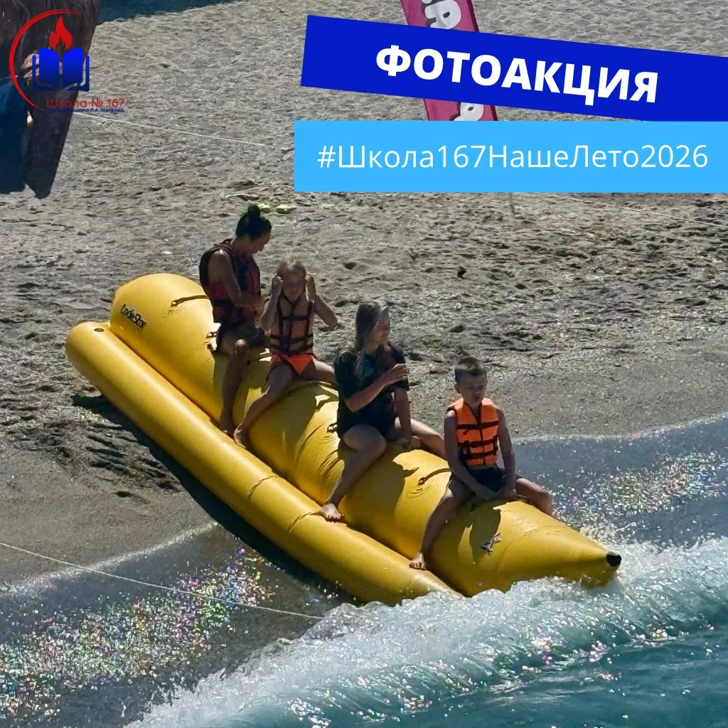 🌞 #Школа167НашеЛето2026: лето, полное ярких впечатлений!

Сегодня своими летними историями делятся 