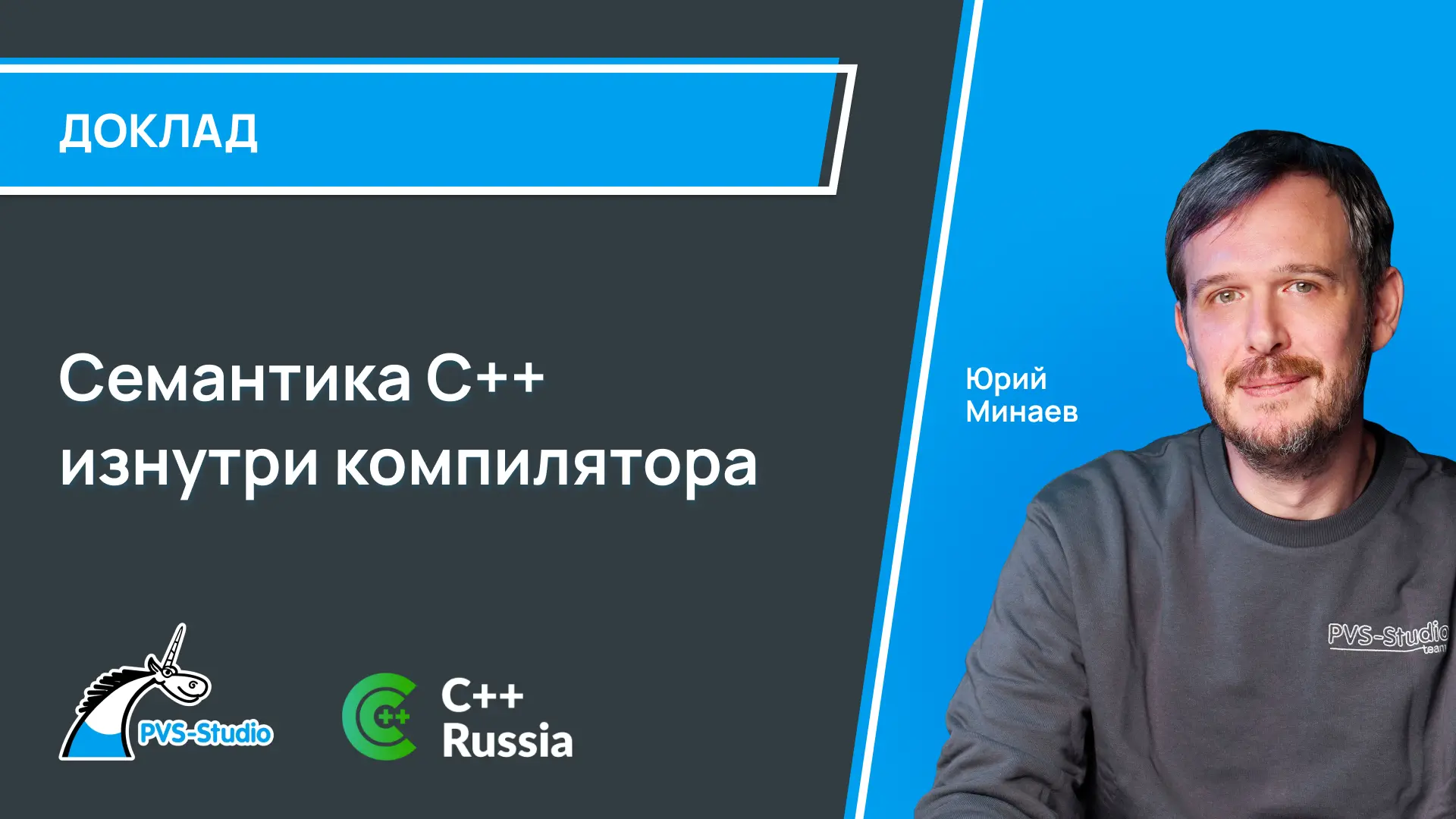 Наш архитектор, Юрий Минаев, выступил в прошлом году на C++ Russia с докладом "Семантик...