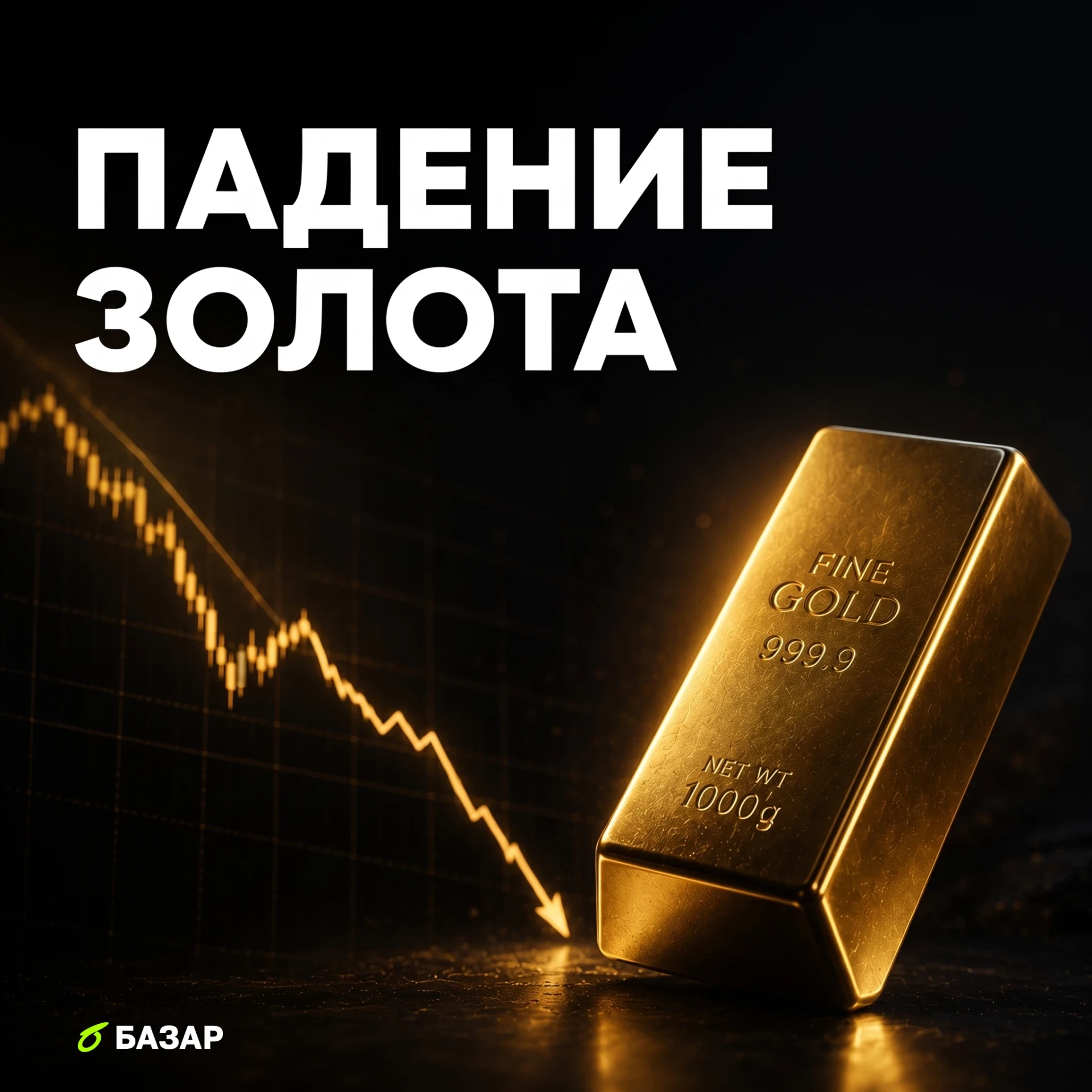 🥇 Золото больше не защитный актив? Разбираемся в причинах падения