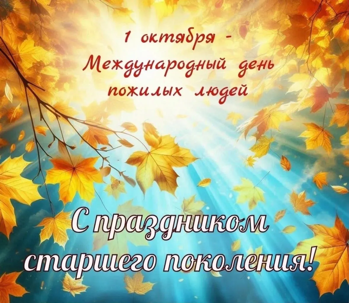 🍁Уважаемые жители старшего поколения, дорогие наши наставники!