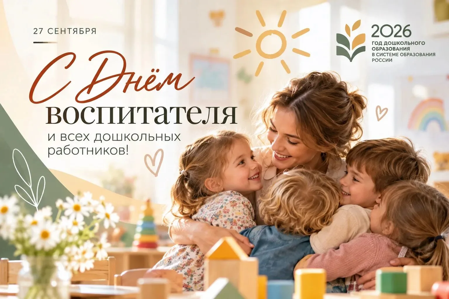 С Днём воспитателя и всех дошкольных работников!