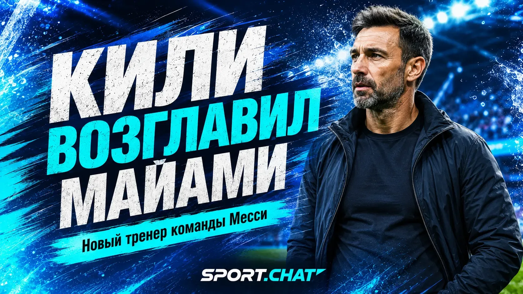 «Интер Майами» назначил Кили Гонсалеса: новый тренер будет работать с Месси