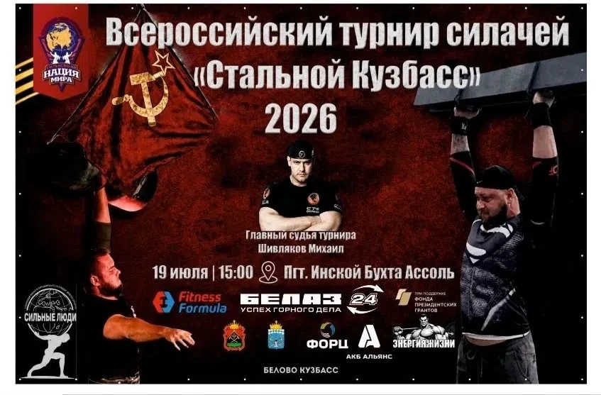 💪🏻19 июля 2026 года в Бухте Ассоль пгт Инской города Белово состоится яркое спортивно...