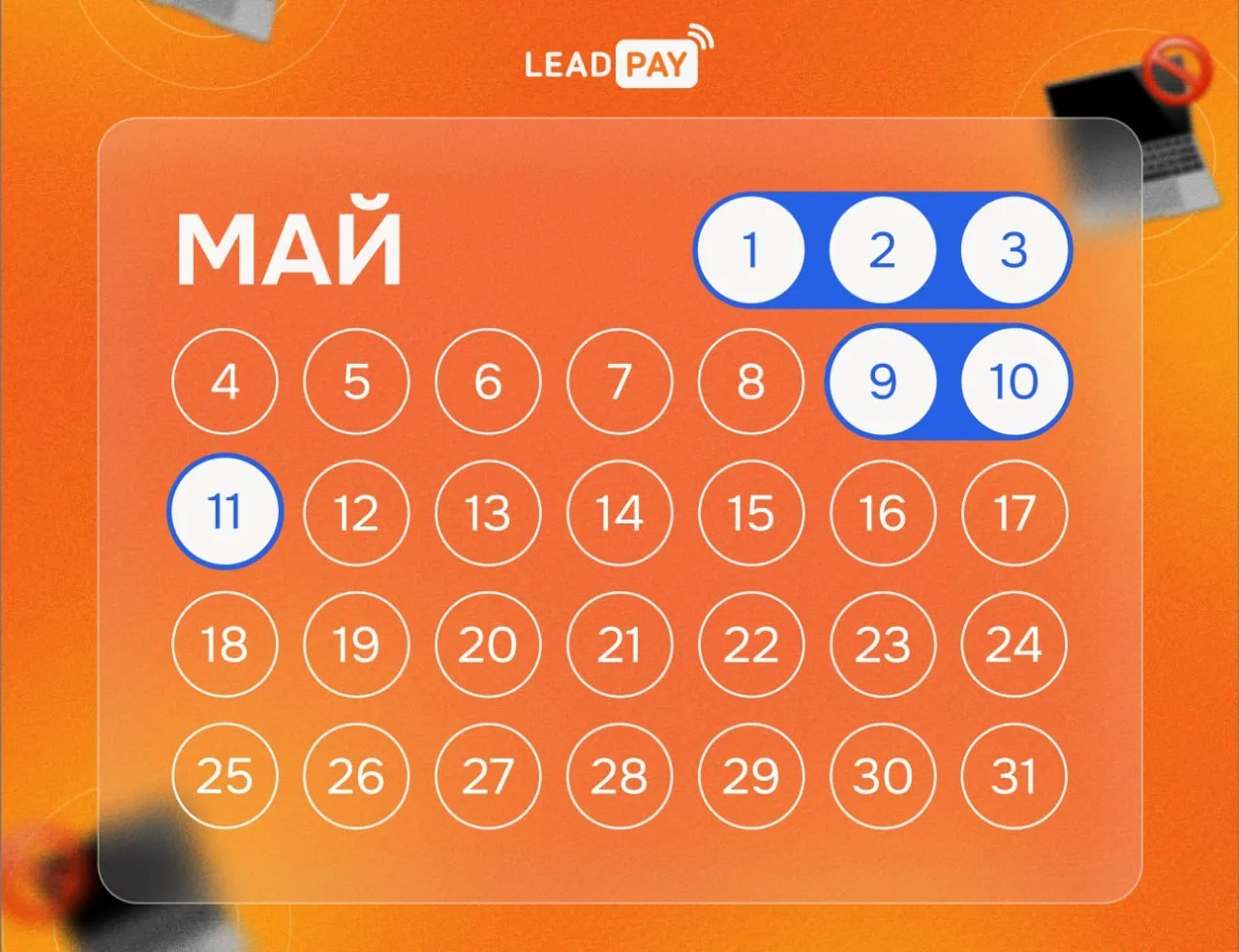 ✍️ Чек-лист отдыха на майские, который точно состоится

✔️ Закрываете ноутбук и не ловите себя на мы