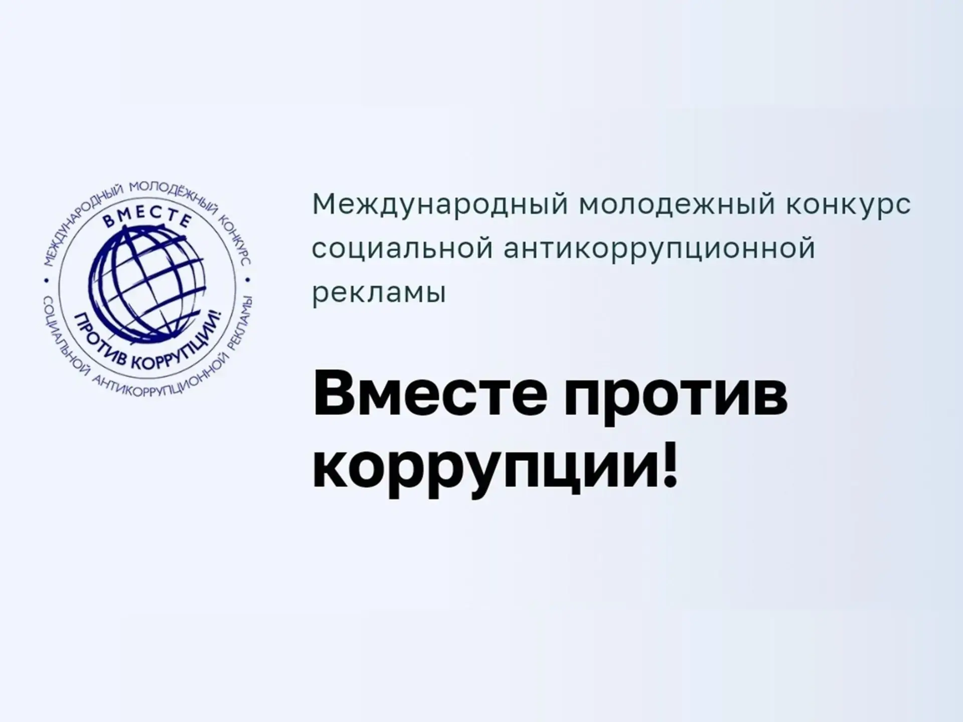 «Вместе против коррупции!»: молодежь Хакасии приглашают принять участие в Международном...