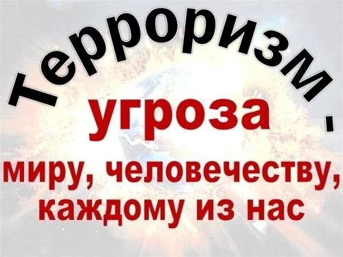 🚨 Терроризм и экстремизм – глобальная угроза. Жертвами становятся мирные люди. Противо...