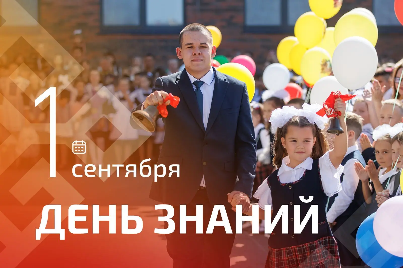 Поздравляем с праздником школьников, студентов, педагогов и воспитателей, а также всех ...